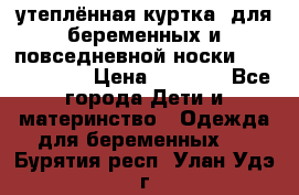 утеплённая куртка  для беременных и повседневной носки Philip plain › Цена ­ 2 500 - Все города Дети и материнство » Одежда для беременных   . Бурятия респ.,Улан-Удэ г.